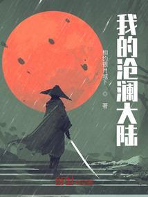 我的沧澜大陆免费阅读
