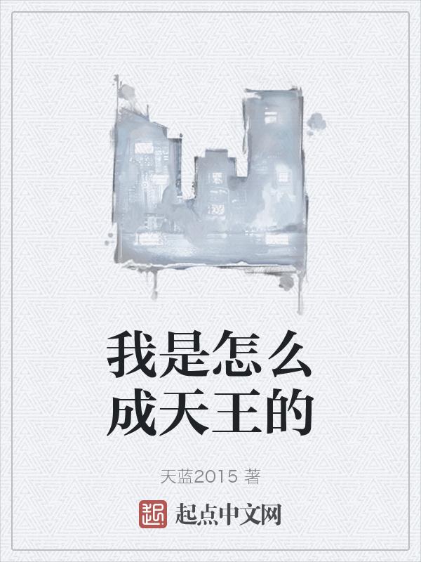 我是如何上天的