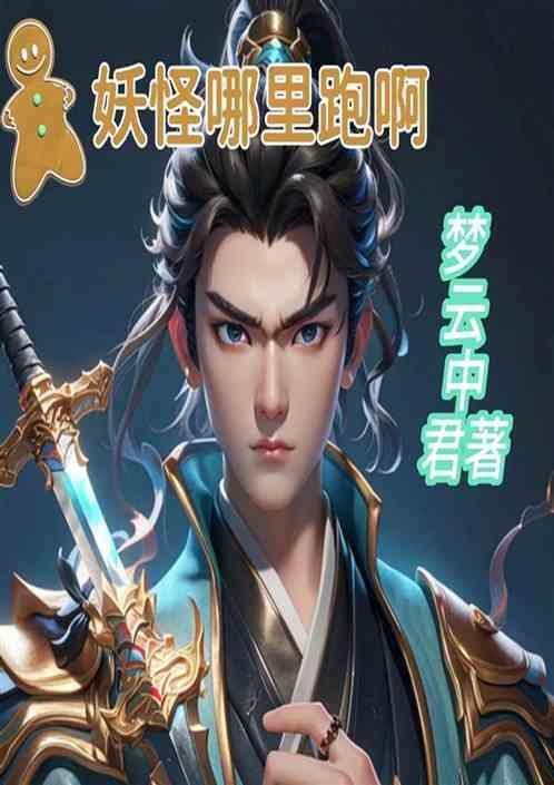 妖怪哪里跑动图