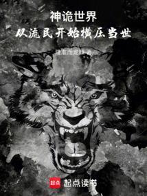 神诡世界从流民开始横压当世