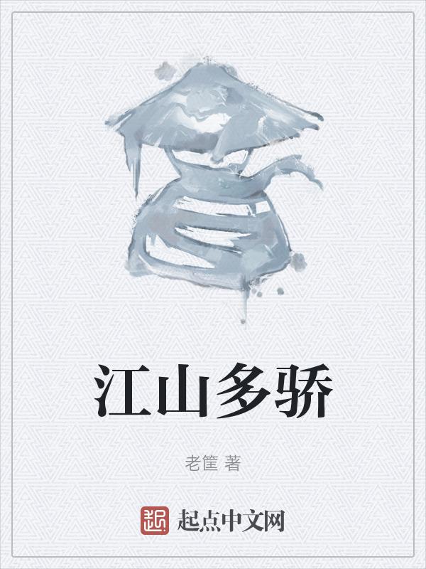 江山多娇歌曲原唱