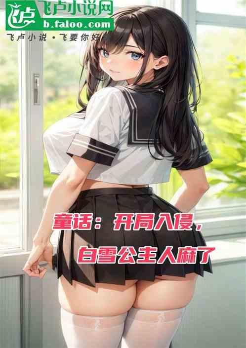 飞卢白雪公主