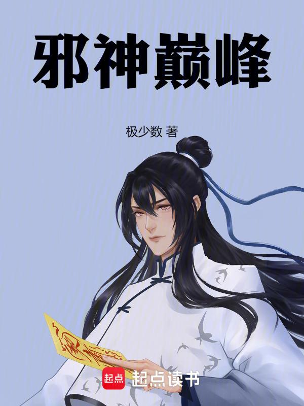 邪神至尊百度百科