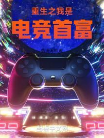 重生之我是电竞首富TXT