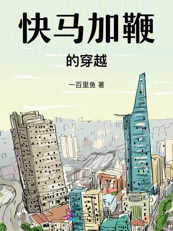 快马加鞭诗