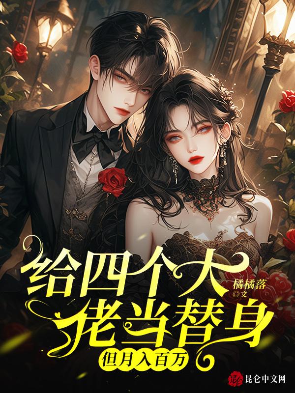 给四个大佬当替身但月入百万桑晚