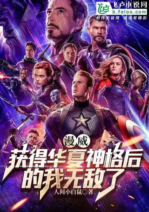 漫威获得华夏神格后的我无敌了