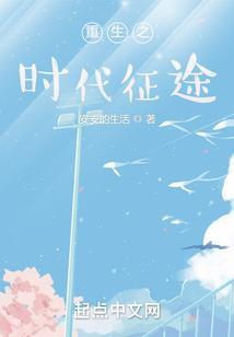 重生之时代征途TXT