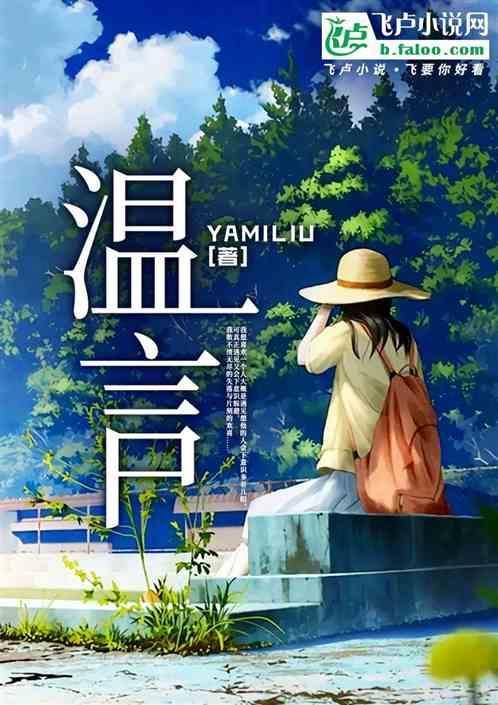 温言陆曜他似火全文免费