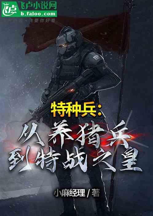 特种兵从养猪开始