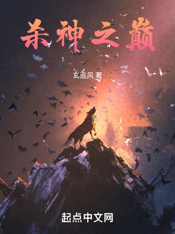 杀神之巅免费