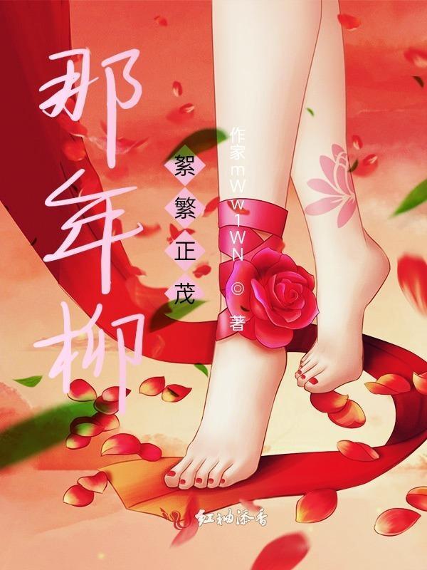 去年柳絮飞时节