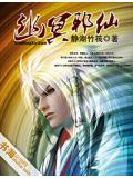 幽冥真仙免费阅读