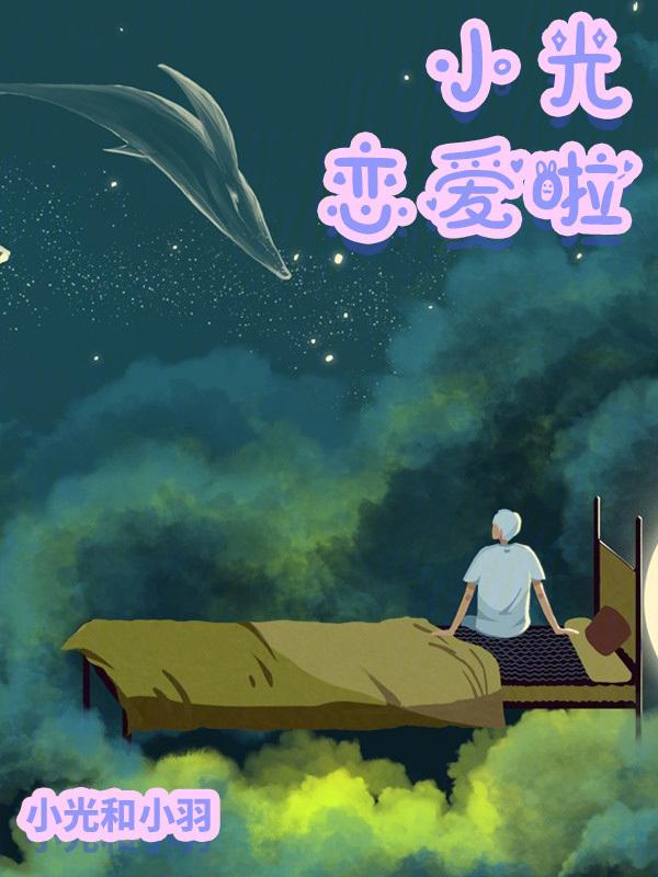 小光喜欢太一