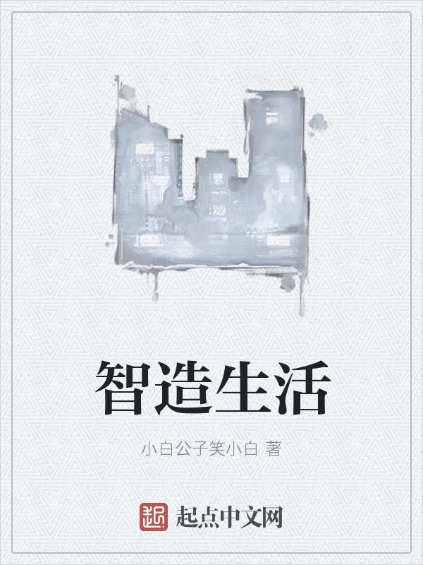 智造生活创想未来画