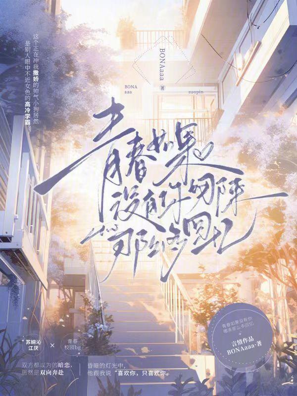 如果没有你青春多荒芜