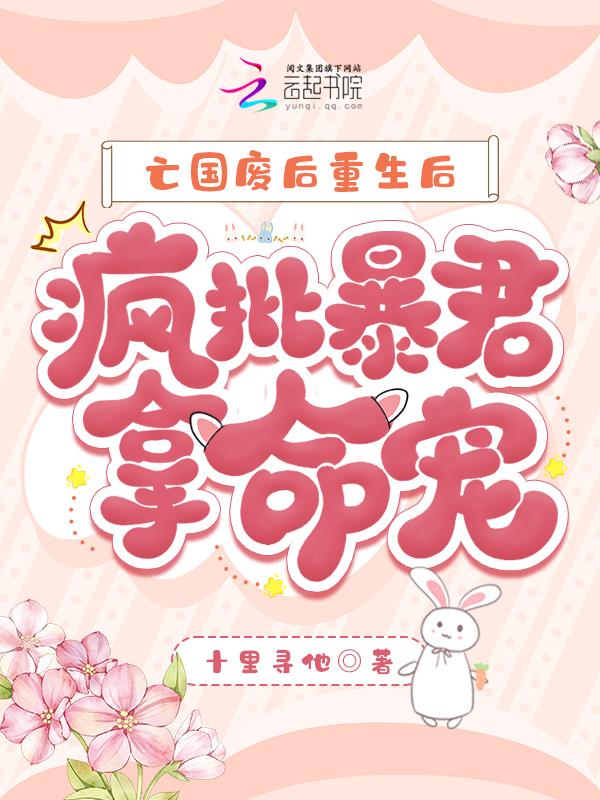 亡国后暴君为我灭