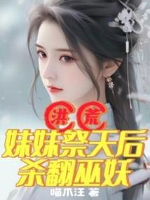 洪荒有个妹妹