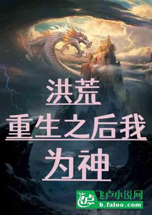 重生洪荒之我为准提